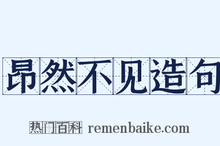 昂然不见造句是什么意思的图片